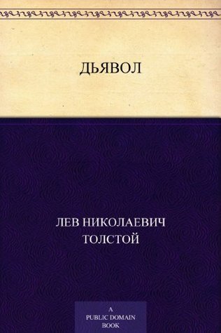 Дьявол book cover