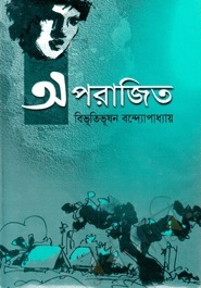 অপরাজিত by Bibhutibhushan Bandyopadhyay | Goodreads