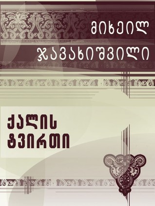 ქალის ტვირთი book cover