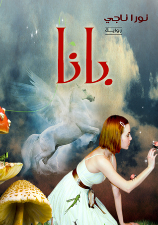 بانا book cover