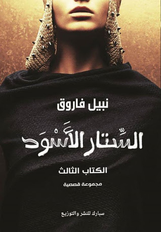 الستار الأسود 3 book cover