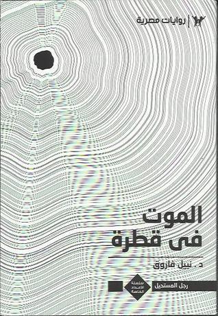 الموت في قطرة book cover