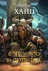 Отмъщението на джуджетата, том 2 book cover