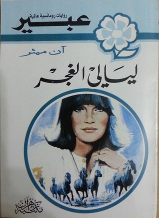 ليالى الغجر book cover