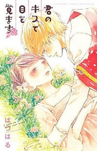 君のキスで目を覚ます [Kimi no Kiss de Me wo Samasu]