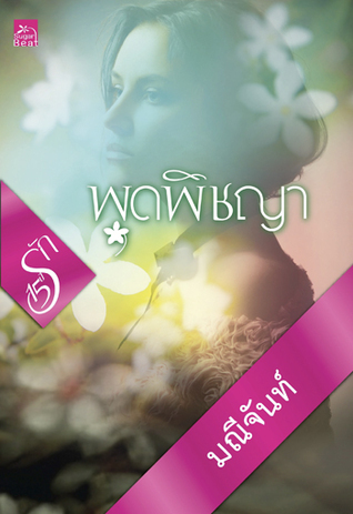 พุดพิชญา book cover