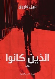 الذين كانوا book cover