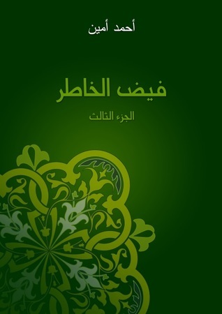 فيض الخاطر book cover 3