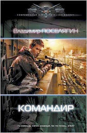 Командир By Владимир Поселягин | Goodreads