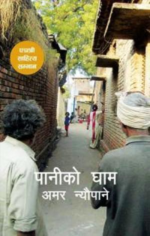पानीको घाम [Paniko Gham]