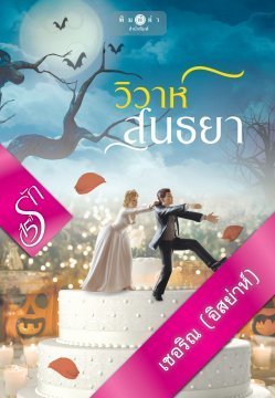 วิวาห์สนธยา book cover