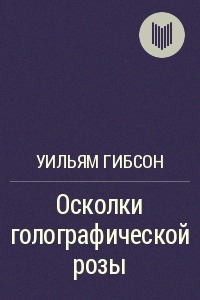Осколки голографической розы book cover