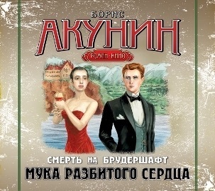 Смерть на брудершафт book cover 2