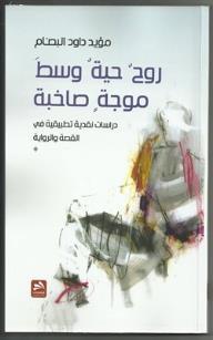 روح حية وسط موجة صاخبة 