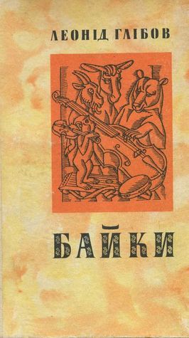 Байки by Леонід Глібов | Goodreads
