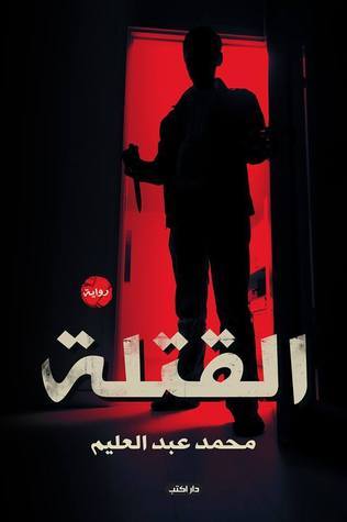 القتلة book cover