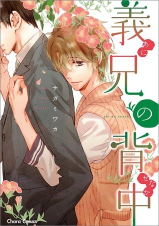 義兄の背中 [Gikei no Senaka]