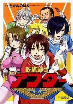 乾杯戦士アフターv Kanpai Senshi After V By たかねのはな Goodreads