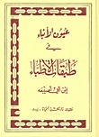عيون الأنباء في طبقات الأطباء