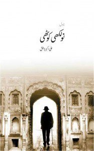 Naulakhi Kothi / نولکھی کوٹھی