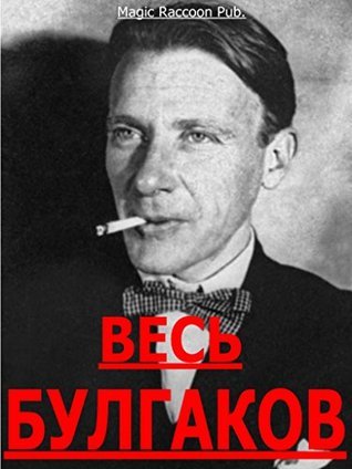 ВЕСЬ БУЛГАКОВ (Russian Edition): Полное собрание сочинений: романы ...