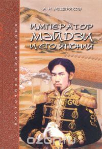 Император Мэйдзи и его Япония book cover