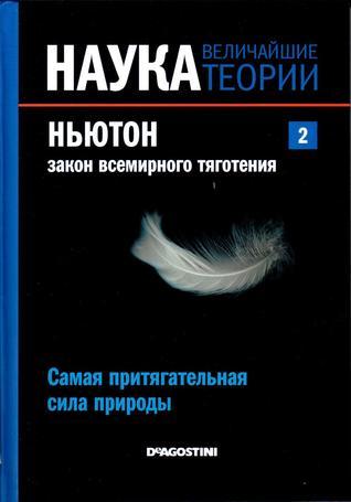 Наука. Величайшие теории book cover 2