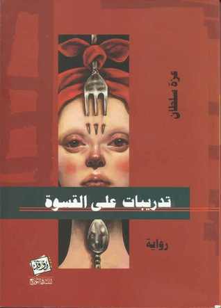 تدريبات على القسوة book cover