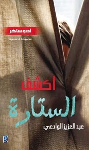 اكشف الستارة