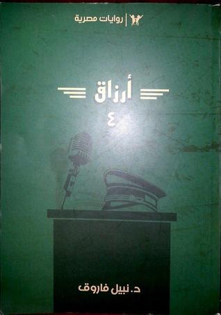 أرزاق الجزء الرابع book cover