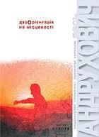 Дезорієнтація на місцевості book cover