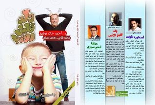 ولد قليل الأدب book cover