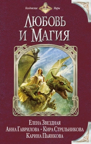 Любовь и магия book cover