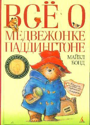 Все о медвежонке Паддингтоне book cover