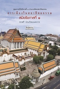 การเมืองในสถาปัตยกรรมสมัยรัชกาลที่ 1