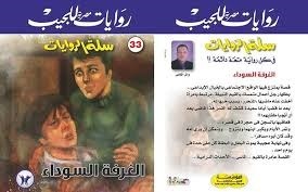 الغرفة السوداء book cover