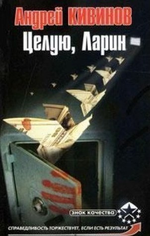 Целую, Ларин by Андрей Кивинов | Goodreads