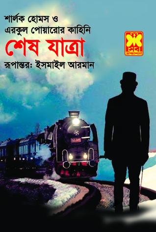 শেষ যাত্রা book cover