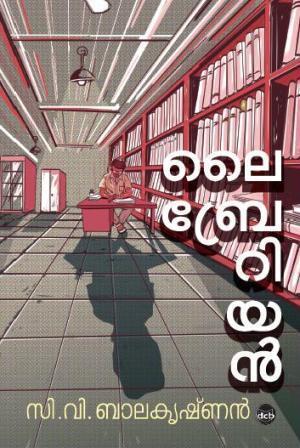 ലൈബ്രേറിയൻ | Librarian