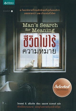 ชีวิตไม่ไร้ความหมาย Man's Search for Meaning
