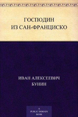 Господин Из Сан-Франциско By Ivan Bunin | Goodreads