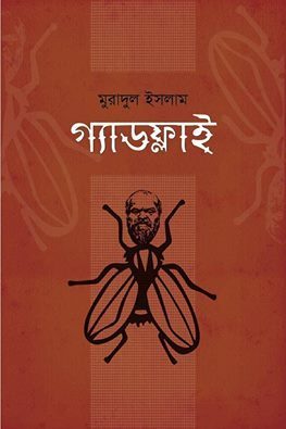 গ্যাডফ্লাই by Muradul Islam | Goodreads