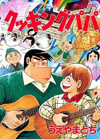 クッキングパパ（３４） (モーニングコミックス) book cover