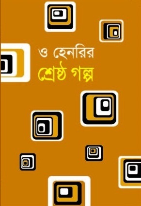 ও হেনরির শ্রেষ্ঠ গল্প book cover