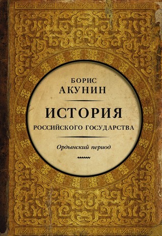 История Российского Государства book cover 2