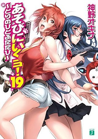 あそびにいくヨ 19 By 神野 オキナ Goodreads あそびにいくヨ 19 By 神野 オキナ Goodreads