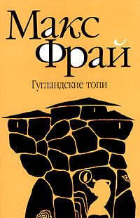 Гугландские топи book cover