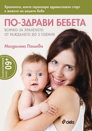 По-здрави бебета. Всичко за храненето от раждането до 2 години
