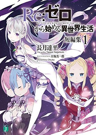 Re:ゼロから始める異世界生活　短編集１ [Re:Zero kara Hajimeru Isekai Seikatsu Tanpenshuu, Vol. 1]