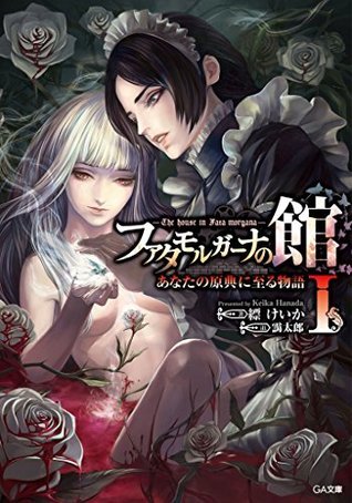 ファタモルガーナの館　―The house in Fata morgana―　あなたの原典に至る物語I [Fata Morgana no Yakata: Anata no Genten ni Itaru Monogatari 1]